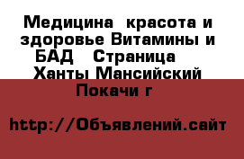 Медицина, красота и здоровье Витамины и БАД - Страница 2 . Ханты-Мансийский,Покачи г.